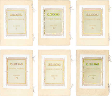 [Полный комплект]. Древности Российскаго государства, изданныя по высочайшему повелению. Отделения 1-6. М., 1849-1853.